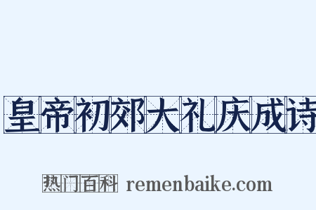 皇帝初郊大礼庆成诗是什么意思的图片